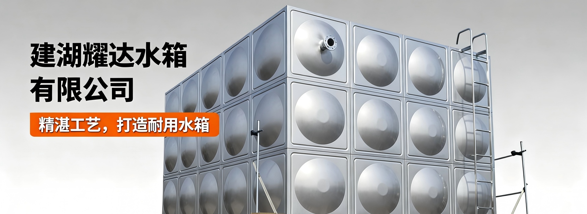 建湖耀达水箱有限公司